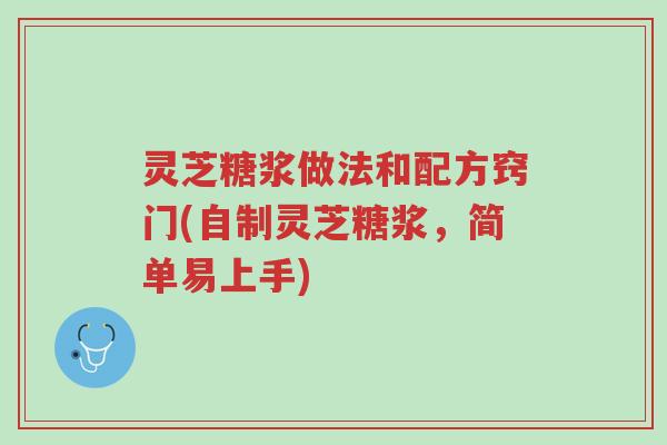 灵芝糖浆做法和配方窍门(自制灵芝糖浆,简单易上手)-第1张图片-超越 灵芝糖浆做法和配方窍门(自制灵芝糖浆,简单易上手)-第1张图片-超越