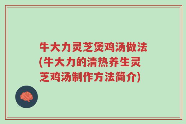 牛大力灵芝煲鸡汤做法(牛大力的清热养生灵芝鸡汤制作方法简介)-第1张图片-超越 牛大力灵芝煲鸡汤做法(牛大力的清热养生灵芝鸡汤制作方法简介)-第1张图片-超越