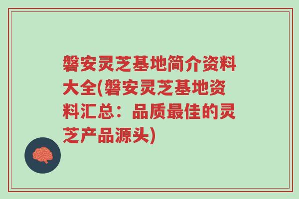 磐安灵芝基地简介资料大全(磐安灵芝基地资料汇总:品质最佳的灵芝产品源头)-第1张图片-超越 磐安灵芝基地简介资料大全(磐安灵芝基地资料汇总:品质最佳的灵芝产品源头)-第1张图片-超越