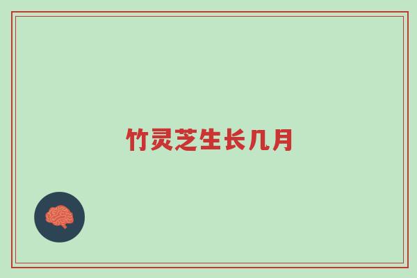 竹灵芝生长几月-第1张图片-超越 竹灵芝生长几月-第1张图片-超越