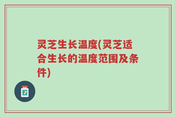 灵芝生长温度(灵芝适合生长的温度范围及条件)-第1张图片-超越 灵芝生长温度(灵芝适合生长的温度范围及条件)-第1张图片-超越
