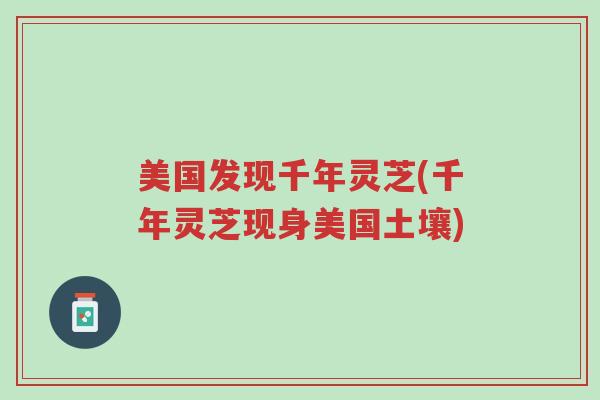美国发现千年灵芝(千年灵芝现身美国土壤)-第1张图片-超越 美国发现千年灵芝(千年灵芝现身美国土壤)-第1张图片-超越