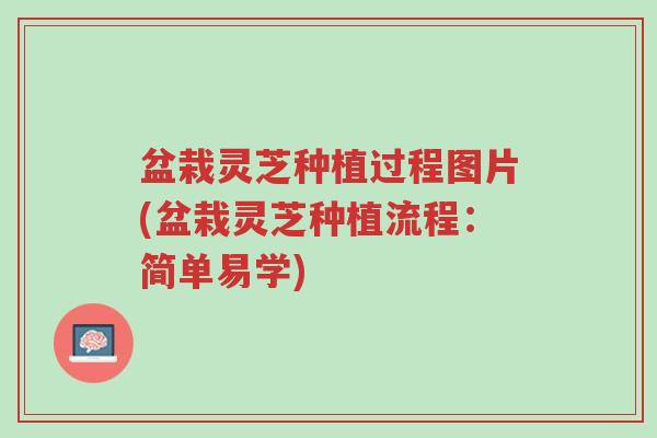 盆栽灵芝种植过程图片(盆栽灵芝种植流程:简单易学)-第1张图片-超越 盆栽灵芝种植过程图片(盆栽灵芝种植流程:简单易学)-第1张图片-超越