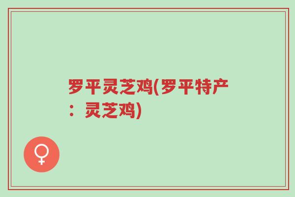 罗平灵芝鸡(罗平特产:灵芝鸡)-第1张图片-超越 罗平灵芝鸡(罗平特产:灵芝鸡)-第1张图片-超越