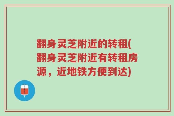 翻身灵芝附近的转租(翻身灵芝附近有转租房源,近地铁方便到达)-第1张图片-超越 翻身灵芝附近的转租(翻身灵芝附近有转租房源,近地铁方便到达)-第1张图片-超越