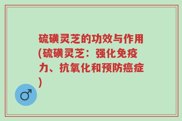 硫磺灵芝的功效与作用(硫磺灵芝:强化免疫力、抗氧化和预防癌症)-第1张图片-超越 硫磺灵芝的功效与作用(硫磺灵芝:强化免疫力、抗氧化和预防癌症)-第1张图片-超越