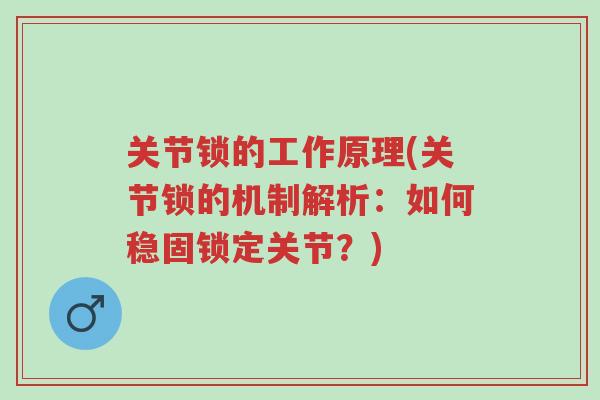 关节锁的工作原理(关节锁的机制解析:如何稳固锁定关节?)-第1张图片-超越 关节锁的工作原理(关节锁的机制解析:如何稳固锁定关节?)-第1张图片-超越