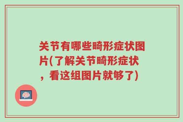 关节有哪些畸形症状图片(了解关节畸形症状,看这组图片就够了)-第1张图片-超越 关节有哪些畸形症状图片(了解关节畸形症状,看这组图片就够了)-第1张图片-超越