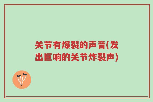 关节有爆裂的声音(发出巨响的关节炸裂声)-第1张图片-超越 关节有爆裂的声音(发出巨响的关节炸裂声)-第1张图片-超越