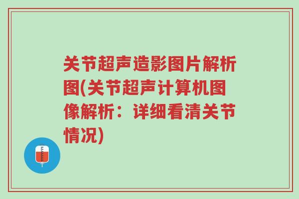 关节超声造影图片解析图(关节超声计算机图像解析:详细看清关节情况)-第1张图片-超越 关节超声造影图片解析图(关节超声计算机图像解析:详细看清关节情况)-第1张图片-超越