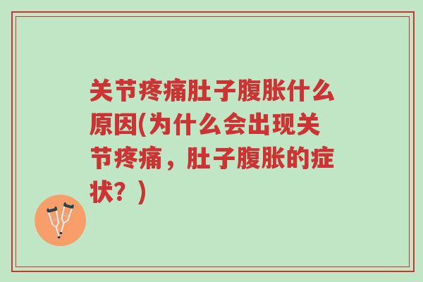 关节疼痛肚子腹胀什么原因(为什么会出现关节疼痛,肚子腹胀的症状?)-第1张图片-超越 关节疼痛肚子腹胀什么原因(为什么会出现关节疼痛,肚子腹胀的症状?)-第1张图片-超越