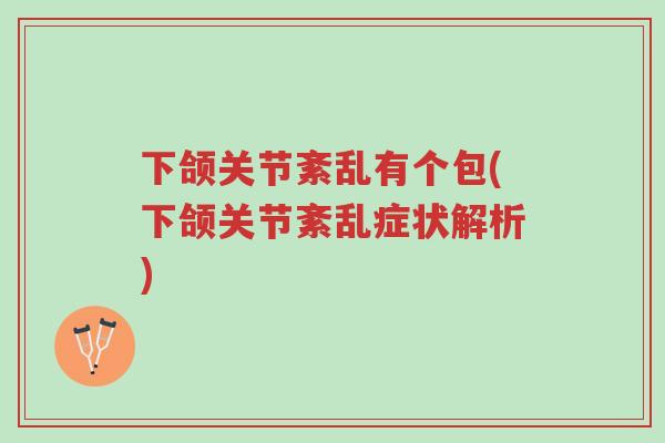 下颌关节紊乱有个包(下颌关节紊乱症状解析)-第1张图片-超越 下颌关节紊乱有个包(下颌关节紊乱症状解析)-第1张图片-超越