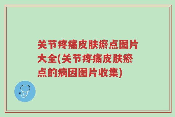关节疼痛皮肤瘀点图片大全(关节疼痛皮肤瘀点的病因图片收集)-第1张图片-超越 关节疼痛皮肤瘀点图片大全(关节疼痛皮肤瘀点的病因图片收集)-第1张图片-超越