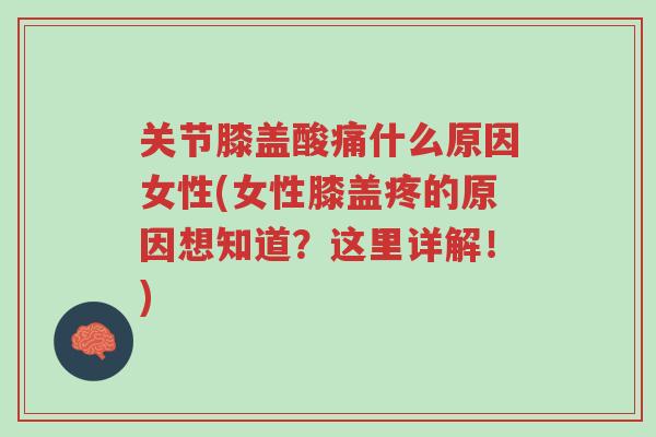 关节膝盖酸痛什么原因女性(女性膝盖疼的原因想知道?这里详解!)-第1张图片-超越 关节膝盖酸痛什么原因女性(女性膝盖疼的原因想知道?这里详解!)-第1张图片-超越