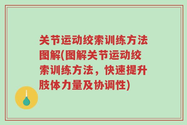 关节运动绞索训练方法图解(图解关节运动绞索训练方法,快速提升肢体力量及协调性)-第1张图片-超越 关节运动绞索训练方法图解(图解关节运动绞索训练方法,快速提升肢体力量及协调性)-第1张图片-超越