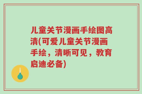 儿童关节漫画手绘图高清(可爱儿童关节漫画手绘，清晰可见，教育启迪必备)-第1张图片-超越