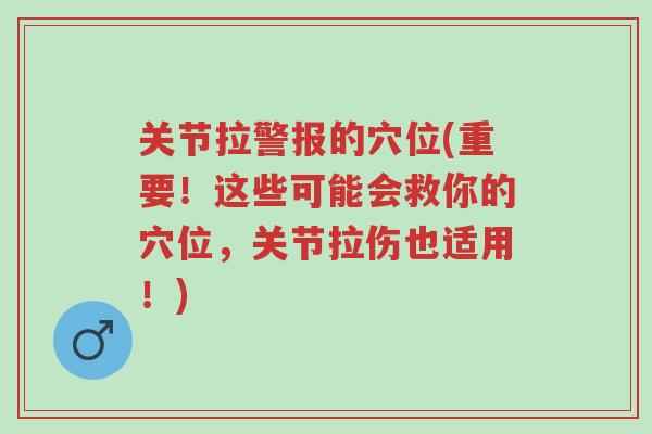 关节拉警报的穴位(重要!这些可能会救你的穴位,关节拉伤也适用!)-第1张图片-超越 关节拉警报的穴位(重要!这些可能会救你的穴位,关节拉伤也适用!)-第1张图片-超越