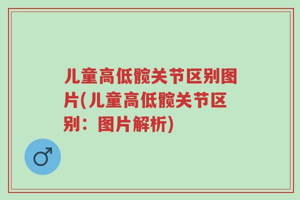 儿童高低髋关节区别图片(儿童高低髋关节区别:图片解析)-第1张图片-超越 儿童高低髋关节区别图片(儿童高低髋关节区别:图片解析)-第1张图片-超越