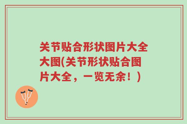 关节贴合形状图片大全大图(关节形状贴合图片大全，一览无余！)-第1张图片-超越