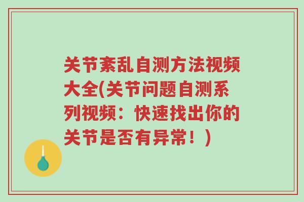 关节紊乱自测方法视频大全(关节问题自测系列视频:快速找出你的关节是否有异常!)-第1张图片-超越 关节紊乱自测方法视频大全(关节问题自测系列视频:快速找出你的关节是否有异常!)-第1张图片-超越
