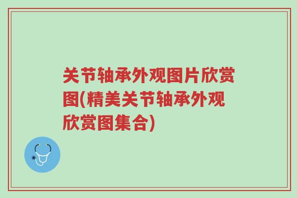 关节轴承外观图片欣赏图(精美关节轴承外观欣赏图集合)-第1张图片-超越 关节轴承外观图片欣赏图(精美关节轴承外观欣赏图集合)-第1张图片-超越