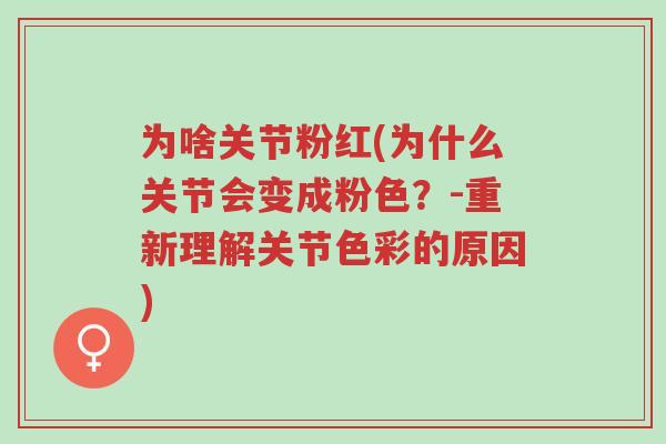 为啥关节粉红(为什么关节会变成粉色?-重新理解关节色彩的原因)-第1张图片-超越 为啥关节粉红(为什么关节会变成粉色?-重新理解关节色彩的原因)-第1张图片-超越