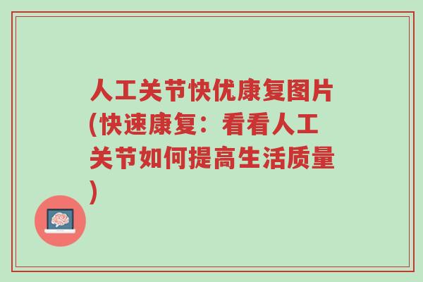 人工关节快优康复图片(快速康复:看看人工关节如何提高生活质量)-第1张图片-超越 人工关节快优康复图片(快速康复:看看人工关节如何提高生活质量)-第1张图片-超越