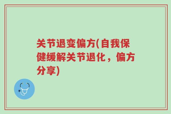 关节退变偏方(自我保健缓解关节退化,偏方分享)-第1张图片-超越 关节退变偏方(自我保健缓解关节退化,偏方分享)-第1张图片-超越