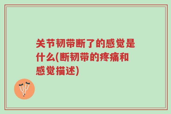 关节韧带断了的感觉是什么(断韧带的疼痛和感觉描述)-第1张图片-超越 关节韧带断了的感觉是什么(断韧带的疼痛和感觉描述)-第1张图片-超越