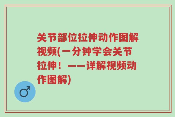关节部位拉伸动作图解视频(一分钟学会关节拉伸!——详解视频动作图解)-第1张图片-超越 关节部位拉伸动作图解视频(一分钟学会关节拉伸!——详解视频动作图解)-第1张图片-超越