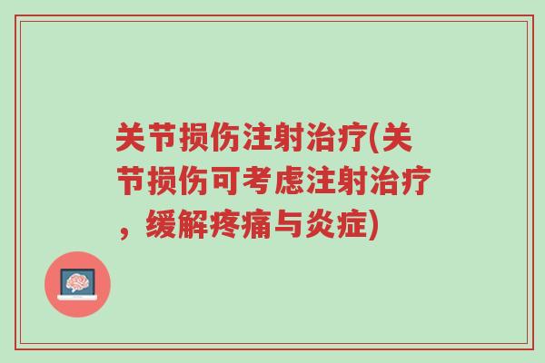 关节损伤注射治疗(关节损伤可考虑注射治疗,缓解疼痛与炎症)-第1张图片-超越 关节损伤注射治疗(关节损伤可考虑注射治疗,缓解疼痛与炎症)-第1张图片-超越