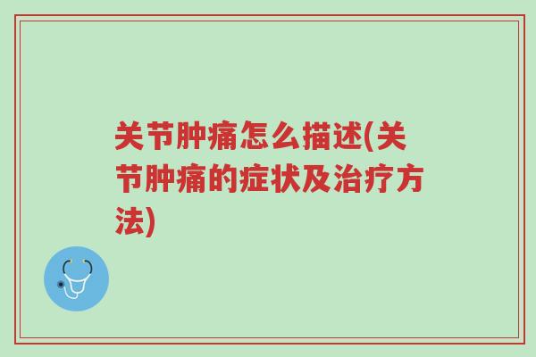 关节肿痛怎么描述(关节肿痛的症状及治疗方法)-第1张图片-超越 关节肿痛怎么描述(关节肿痛的症状及治疗方法)-第1张图片-超越
