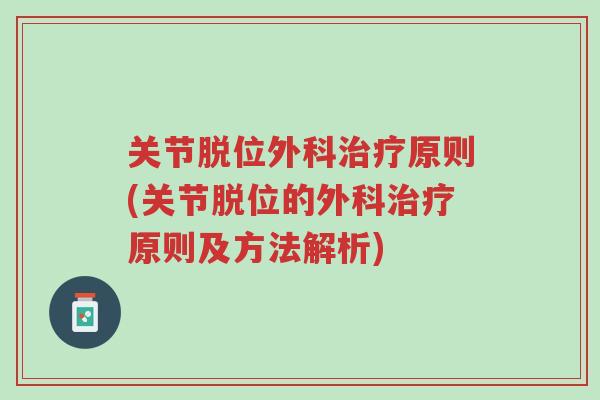 关节脱位外科治疗原则(关节脱位的外科治疗原则及方法解析)-第1张图片-超越 关节脱位外科治疗原则(关节脱位的外科治疗原则及方法解析)-第1张图片-超越
