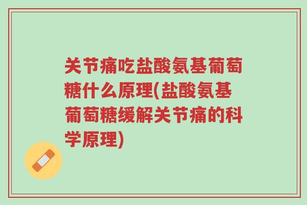 关节痛吃盐酸氨基葡萄糖什么原理(盐酸氨基葡萄糖缓解关节痛的科学原理)-第1张图片-超越 关节痛吃盐酸氨基葡萄糖什么原理(盐酸氨基葡萄糖缓解关节痛的科学原理)-第1张图片-超越