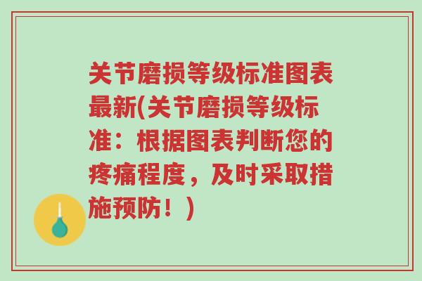 关节磨损等级标准图表最新(关节磨损等级标准:根据图表判断您的疼痛程度,及时采取措施预防!)-第1张图片-超越 关节磨损等级标准图表最新(关节磨损等级标准:根据图表判断您的疼痛程度,及时采取措施预防!)-第1张图片-超越