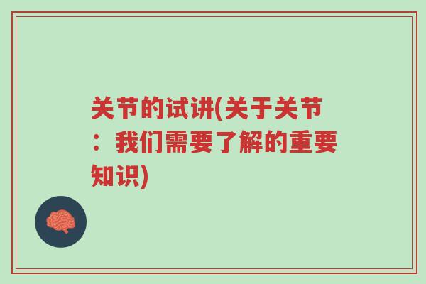 关节的试讲(关于关节：我们需要了解的重要知识)-第1张图片-超越