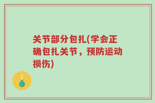 关节部分包扎(学会正确包扎关节,预防运动损伤)-第1张图片-超越 关节部分包扎(学会正确包扎关节,预防运动损伤)-第1张图片-超越