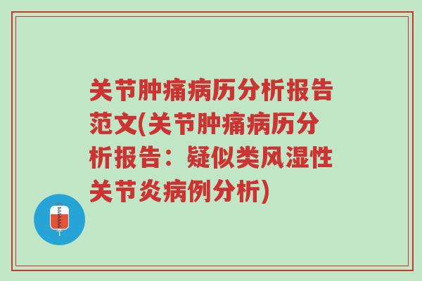 关节肿痛病历分析报告范文(关节肿痛病历分析报告:疑似类风湿性关节炎病例分析)-第1张图片-超越 关节肿痛病历分析报告范文(关节肿痛病历分析报告:疑似类风湿性关节炎病例分析)-第1张图片-超越