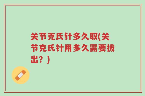 关节克氏针多久取(关节克氏针用多久需要拔出?)-第1张图片-超越 关节克氏针多久取(关节克氏针用多久需要拔出?)-第1张图片-超越