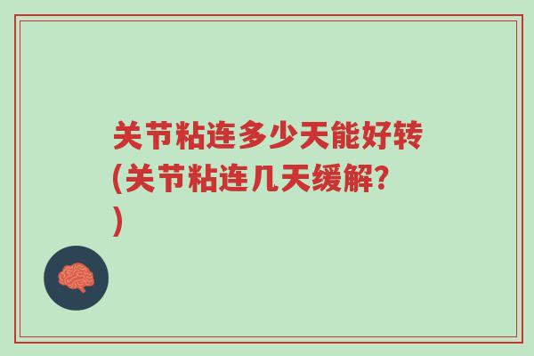 关节粘连多少天能好转(关节粘连几天缓解?)-第1张图片-超越 关节粘连多少天能好转(关节粘连几天缓解?)-第1张图片-超越