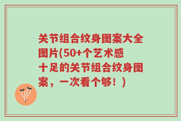 关节组合纹身图案大全图片(50+个艺术感十足的关节组合纹身图案,一次看个够!)-第1张图片-超越 关节组合纹身图案大全图片(50+个艺术感十足的关节组合纹身图案,一次看个够!)-第1张图片-超越