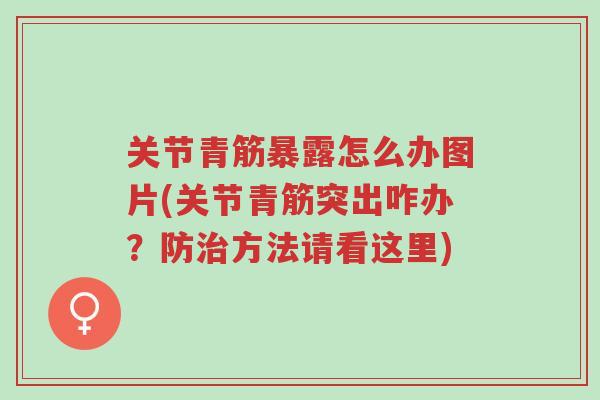 关节青筋暴露怎么办图片(关节青筋突出咋办?防治方法请看这里)-第1张图片-超越 关节青筋暴露怎么办图片(关节青筋突出咋办?防治方法请看这里)-第1张图片-超越