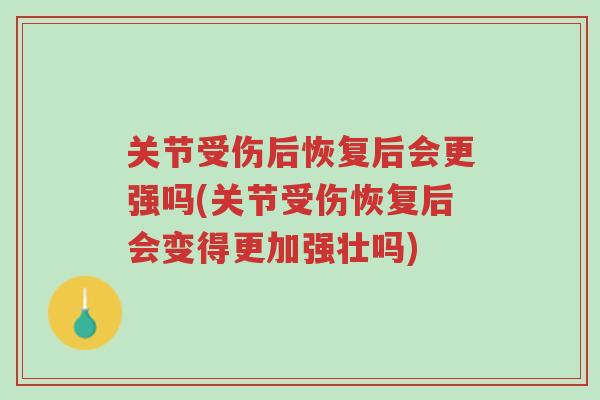 关节受伤后恢复后会更强吗(关节受伤恢复后会变得更加强壮吗)-第1张图片-超越 关节受伤后恢复后会更强吗(关节受伤恢复后会变得更加强壮吗)-第1张图片-超越