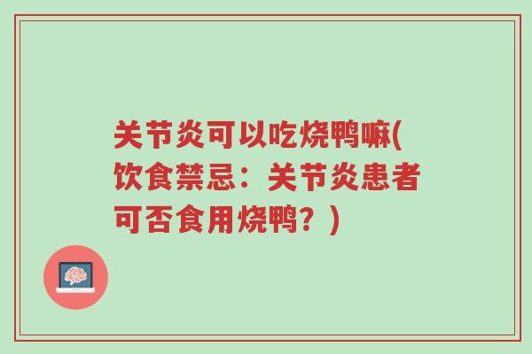 关节炎可以吃烧鸭嘛(饮食禁忌:关节炎患者可否食用烧鸭?)-第1张图片-超越 关节炎可以吃烧鸭嘛(饮食禁忌:关节炎患者可否食用烧鸭?)-第1张图片-超越