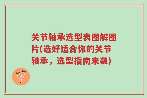 关节轴承选型表图解图片(选好适合你的关节轴承，选型指南来袭)-第1张图片-超越