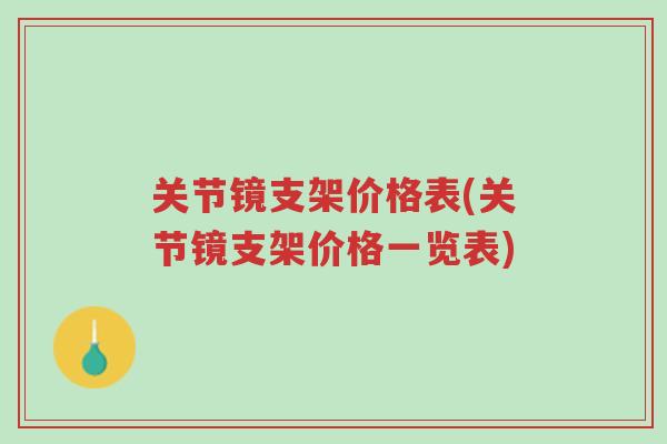 关节镜支架价格表(关节镜支架价格一览表)-第1张图片-超越 关节镜支架价格表(关节镜支架价格一览表)-第1张图片-超越
