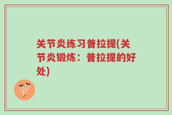 关节炎练习普拉提(关节炎锻炼:普拉提的好处)-第1张图片-超越 关节炎练习普拉提(关节炎锻炼:普拉提的好处)-第1张图片-超越