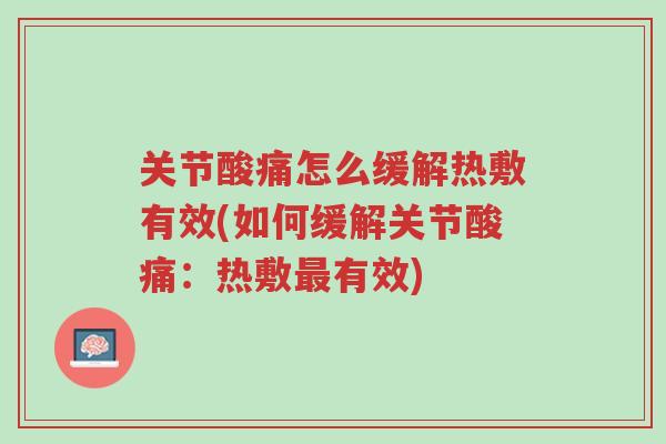 关节酸痛怎么缓解热敷有效(如何缓解关节酸痛:热敷最有效)-第1张图片-超越 关节酸痛怎么缓解热敷有效(如何缓解关节酸痛:热敷最有效)-第1张图片-超越