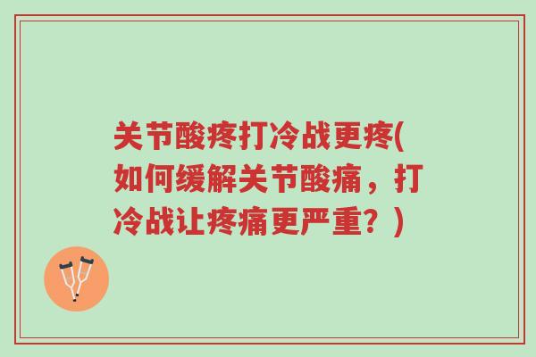 关节酸疼打冷战更疼(如何缓解关节酸痛,打冷战让疼痛更严重?)-第1张图片-超越 关节酸疼打冷战更疼(如何缓解关节酸痛,打冷战让疼痛更严重?)-第1张图片-超越