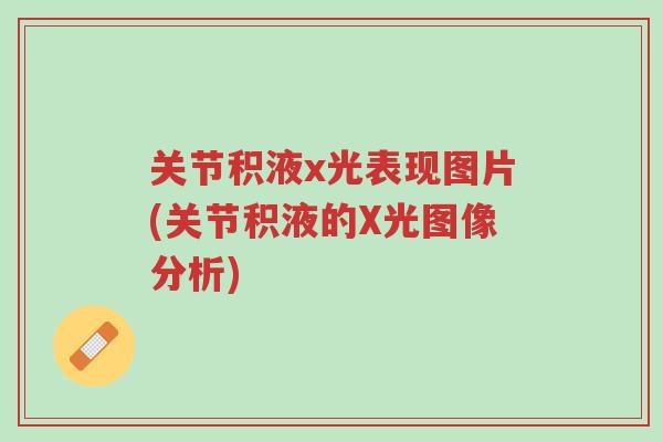 关节积液x光表现图片(关节积液的X光图像分析)-第1张图片-超越 关节积液x光表现图片(关节积液的X光图像分析)-第1张图片-超越